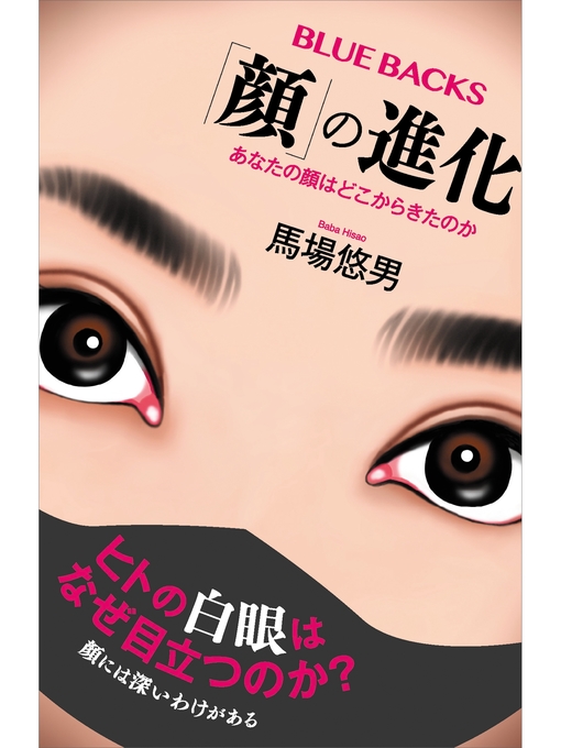 馬場悠男作の「顔」の進化　あなたの顔はどこからきたのかの作品詳細 - 貸出可能